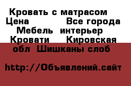 Кровать с матрасом  › Цена ­ 3 000 - Все города Мебель, интерьер » Кровати   . Кировская обл.,Шишканы слоб.